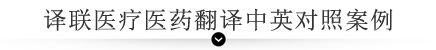 譯聯醫(yī)療醫(yī)藥翻譯中英對照案例