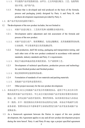 產(chǎn)品開發(fā)協(xié)議翻譯中英文對照案例