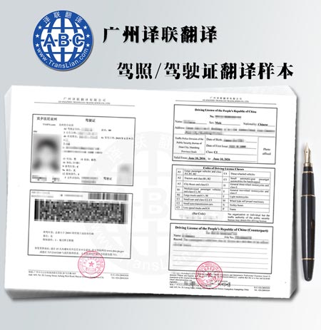 國際駕照翻譯認(rèn)證件圖片樣本