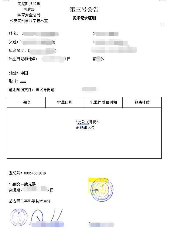 國(guó)外無(wú)犯罪記錄翻譯成中文模板圖片